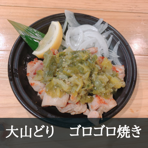 【人気商品】大山どりのゴロゴロ焼き