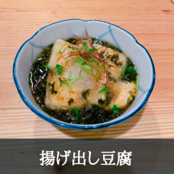 揚げだし豆富/あさりの酒蒸し