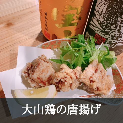 大山ハーブどりの 唐揚げ