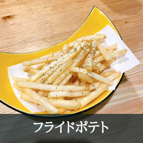 味が選べるフライドポテト