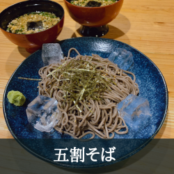 おうどん(温・冷)/五割そば(温・冷)
