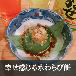 【数量限定】一瞬で溶ける幸せを感じる水わらび餅