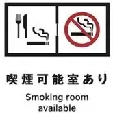 【快適に過ごせる「喫煙室」を完備】当店では、すべてのお客様に心地よくお過ごしいただけるよう、店内に「喫煙室」を設置しております。お席は禁煙のため、タバコの煙やニオイが気になる方も安心。愛煙家の方も、周囲を気にせずご自身のタイミングで快適に一服していただけます。お酒の合間のリフレッシュにどうぞ！