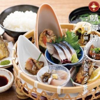 Lunch only! Mackerel Gozen - Saba Gozen - ◆Small bowls of eight deluxe dishes, including mackerel sashimi, salt-grilled, and fried pirates.