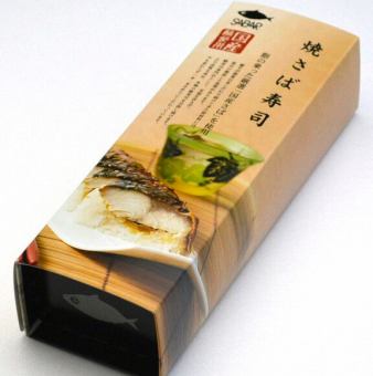 焼きさば寿司 テイクアウト用