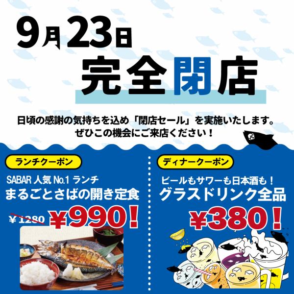 【9月23日完全閉店】最終営業日まで毎日閉店セール開催中！スタッフ一同心よりご来店お待ちしております！