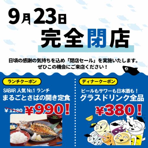 【9月23日完全閉店】最終営業日まで毎日閉店セール開催中！スタッフ一同心よりご来店お待ちしております！