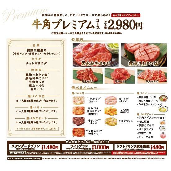 予約限定 牛角自慢の特撰 牛角プレミアムコース 全10品 2ｈ飲み放題付 4510円 税込 牛角 武蔵小杉店