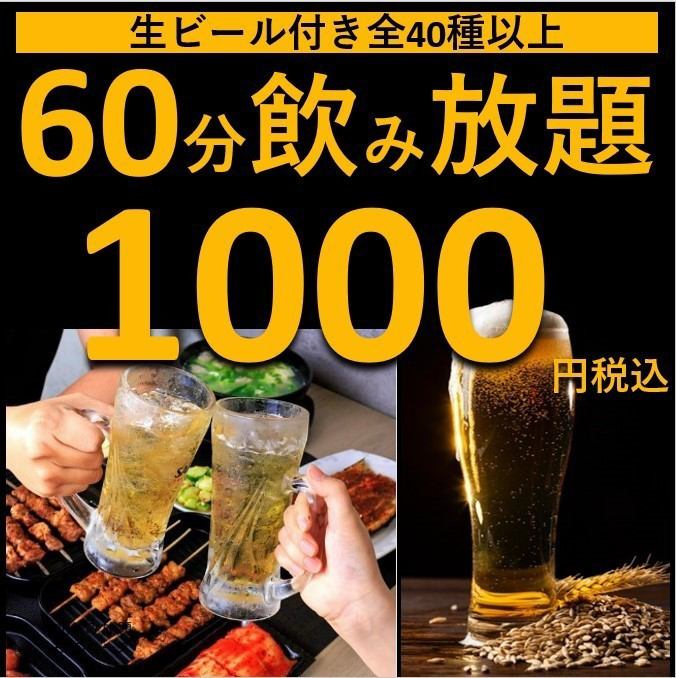 単品飲み放題は1000円より！仕事終わりのサク飲みにどうぞ！