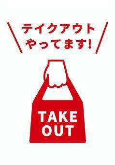 Takeout is also ◎