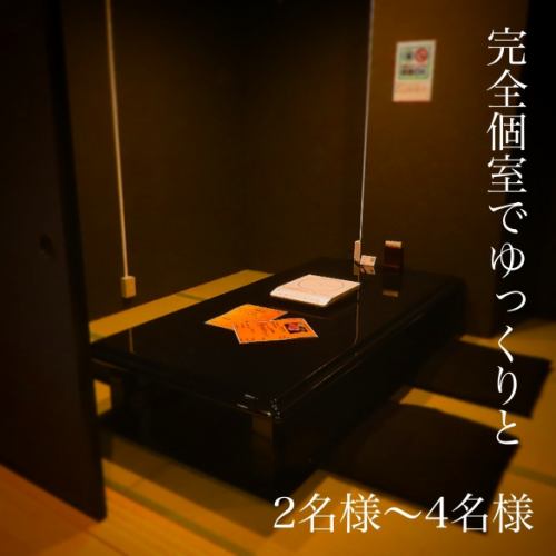 個室は2名様からご利用◎
