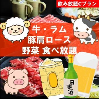 【新年会オススメ】【生・日本酒付き】牛・ラム・豚肩ロース・野菜90分食べ飲み放題◆6300円