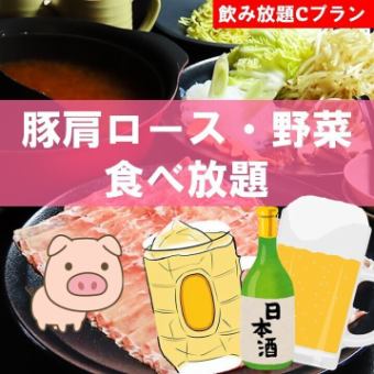【お酒メインの方にも◎】【生・日本酒付き】豚肩ロース・野菜90分食べ飲み放題◆5300円
