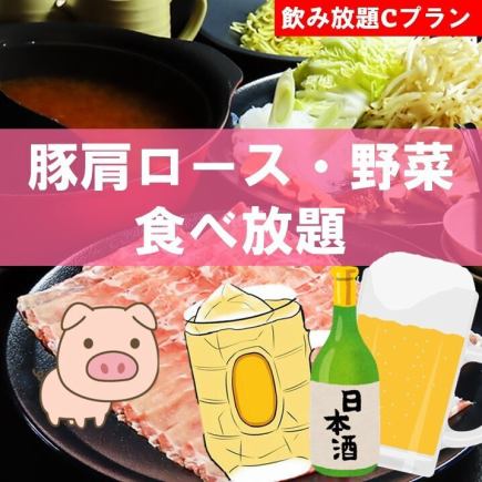 【お酒メインの方にも◎】【生・日本酒付き】豚肩ロース・野菜90分食べ飲み放題◆5300円