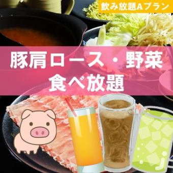 【酎ハイ・ソフト付き】豚肩ロース・野菜90分食べ飲み放題◆4500円