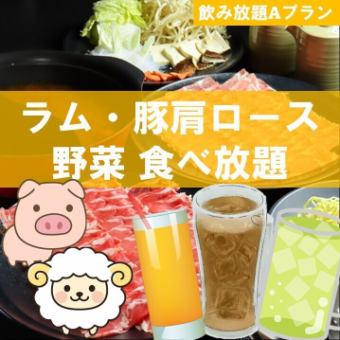 【酎ハイ・ソフト付き】ラム・豚肩ロース・野菜90分食べ放題◆5000円