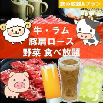 【酎ハイ・ソフト付き】牛・ラム・豚肩ロース・野菜90分食べ飲み放題◆5500円