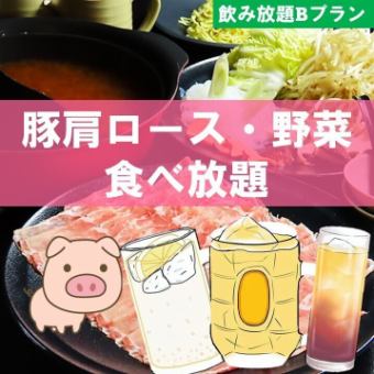 【ハイボール付き】豚肩ロース・野菜90分食べ飲み放題◆4800円