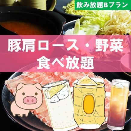 [Highball included] Pork shoulder loin and vegetables all-you-can-eat and drink for 90 minutes ◆ 4,800 yen