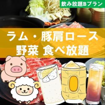 【ハイボール付き】ラム・豚肩ロース・野菜90分食べ放題◆5300円