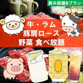 【ハイボール付き】牛・ラム・豚肩ロース・野菜90分食べ飲み放題◆5800円