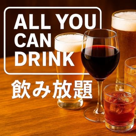 単品2時間飲み放題　生ビールOK！ドリンク約50種◎