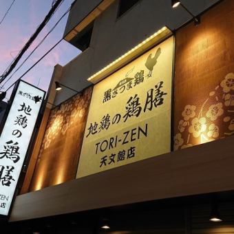 [Private room banquet/2 hours all-you-can-drink included] Enjoy a luxurious meal of local chicken sashimi, yakitori, and other chicken dishes! 12 dishes in total for 5,500 yen