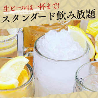 【100分飲み放題】生ビールは一杯まで！スタンダード飲み放題／1,800円