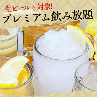 【100分飲み放題】生ビールも対象！プレミアム飲み放題／2,300円