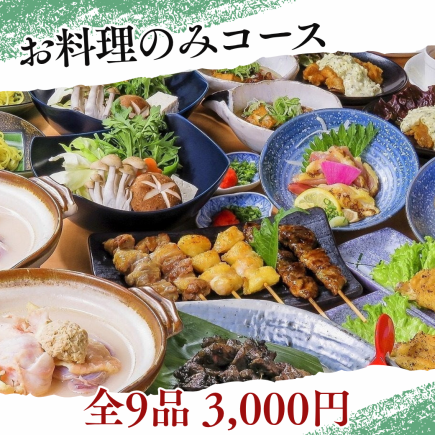 【お料理のみ】黒さつま鶏をお手軽に堪能！料理全9品★3000円(税込)
