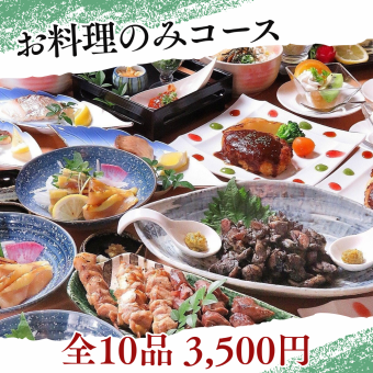 【お料理のみ】鹿児島の美味しい鶏膳に極まる！料理全10品★3500円(税込)