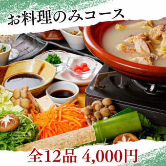 【お料理のみ】鹿児島の美味しい鶏膳に極まる！料理全12品★4000円(税込)