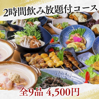 【個室で忘年会／2時間飲み放題付】黒さつま鶏や牛すじ煮込みなど手軽に満喫できる！全9品4500円