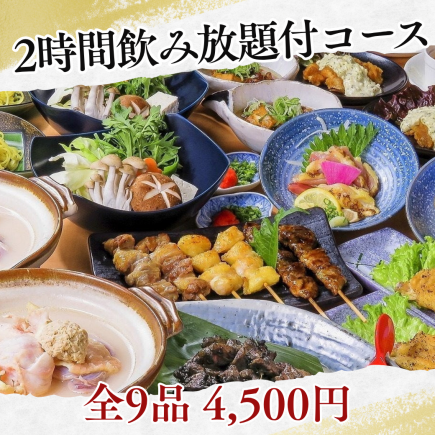 【個室で忘年会／2時間飲み放題付】黒さつま鶏や牛すじ煮込みなど手軽に満喫できる！全9品4500円