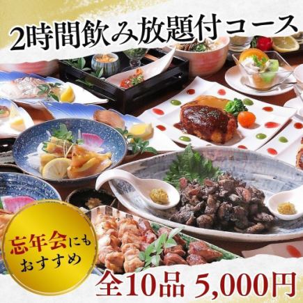 【個室で忘年会／2時間飲み放題付】地鶏刺しや手羽焼き、〆とデザートまで◎全10品5,000円