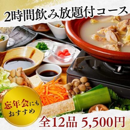 【個室で忘年会／2時間飲み放題付】地鶏刺しや焼き鳥、当店自慢の鶏料理を堪能！全12品5,500円