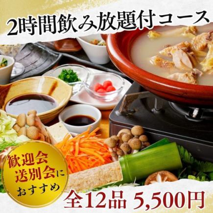 【包间宴席/含2小时畅饮】尽享当地鸡肉刺身、烤鸡串及其他美味鸡肉料理！共12道菜，仅需5500日元。