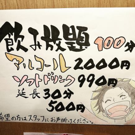 【飲み放題コース】100分　2,000円(税込)