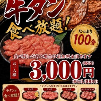 All-you-can-eat beef tongue with unlimited alcohol! A generous 100 minutes ◇ 5500 yen per person (tax included)