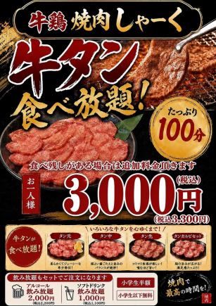 All-you-can-eat beef tongue with unlimited soft drinks! A generous 100 minutes ◇ 4400 yen per person (tax included)