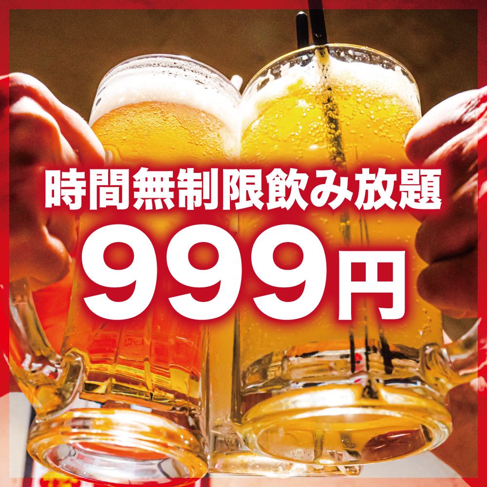 999 yen (tax included) ☆ Unlimited time all-you-can-drink!