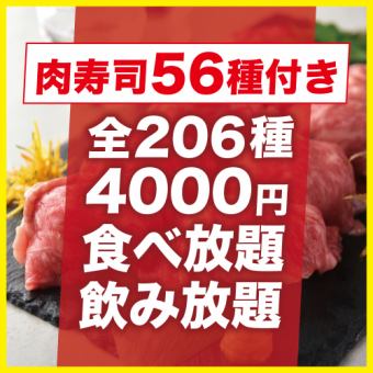 【B】炙り肉寿司56種付き！全206種類2時間食べ飲み放題コース【5000円→4000円】