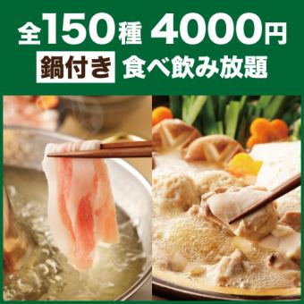 [D]附赠自选锅！150种2小时无限量吃喝套餐【5,000日元→4,000日元】