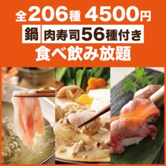 【E】選べる鍋&炙り肉寿司56種付き！全206種類2時間食べ飲み放題【5500円→4500円】