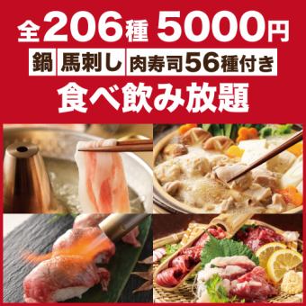 【F】馬刺し付き選べる鍋&炙り肉寿司56種含む全206種類2時間食べ飲み放題【6000円→5000円】