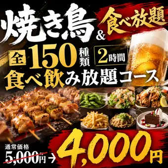 【X】焼き鳥食べ放題&全150種類2時間食べ飲み放題コース【5000円→4000円】