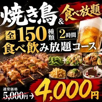 【X】焼き鳥食べ放題&全150種類2時間食べ飲み放題コース【5000円→4000円】