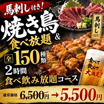 【Y】馬刺し付き!焼き鳥食べ放題&全150種類2時間食べ飲み放題コース【6500円→5500円】