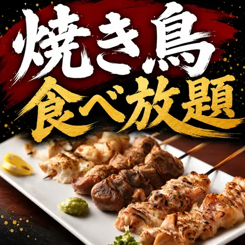 焼きたての旨さを好きなだけ楽しめる焼き鳥食べ放題