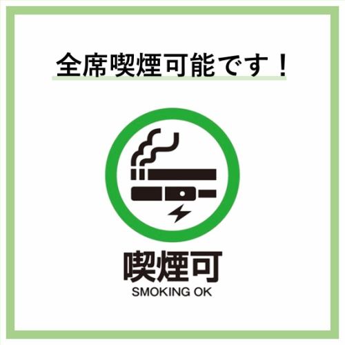 ◆◆店内喫煙可！